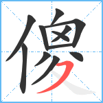 傻笔顺分解图片12