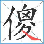 傻笔顺分解图片13