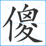 傻笔顺分解图片14