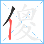 傻笔顺分解图片2