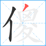 傻笔顺分解图片3