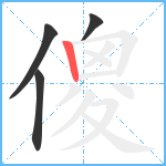 傻笔顺分解图片4