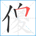 傻笔顺分解图片5