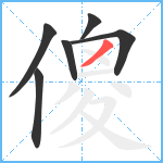 傻笔顺分解图片6