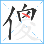 傻笔顺分解图片7