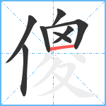 傻笔顺分解图片8