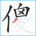 傻笔顺分解图片9