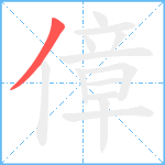 傽笔顺分解图片1