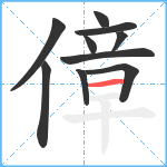 傽笔顺分解图片10