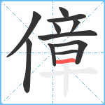 傽笔顺分解图片11