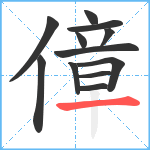 傽笔顺分解图片12