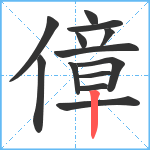 傽笔顺分解图片13