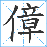 傽笔顺分解图片14