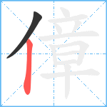 傽笔顺分解图片2