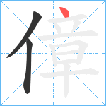 傽笔顺分解图片3