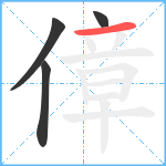 傽笔顺分解图片4