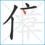 傽笔顺分解图片5