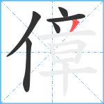 傽笔顺分解图片6