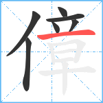 傽笔顺分解图片7