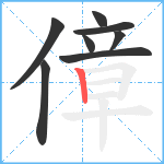 傽笔顺分解图片8