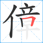 傽笔顺分解图片9