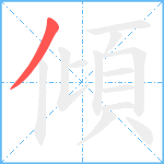 傾笔顺分解图片1