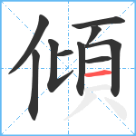 傾笔顺分解图片10