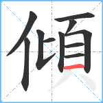 傾笔顺分解图片11