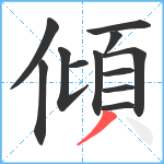 傾笔顺分解图片12