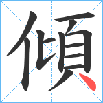 傾笔顺分解图片13