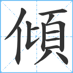 傾笔顺分解图片14