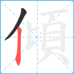 傾笔顺分解图片2