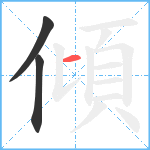 傾笔顺分解图片3