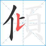 傾笔顺分解图片4