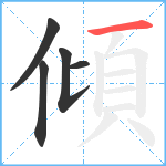 傾笔顺分解图片5