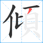 傾笔顺分解图片6