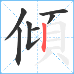 傾笔顺分解图片7