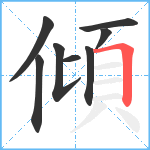 傾笔顺分解图片8