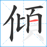 傾笔顺分解图片9