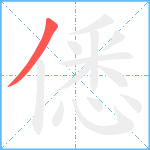 僁笔顺分解图片1