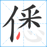 僁笔顺分解图片10