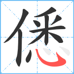 僁笔顺分解图片11