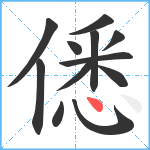 僁笔顺分解图片12