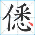 僁笔顺分解图片13