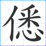 僁笔顺分解图片14