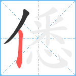 僁笔顺分解图片2