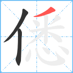 僁笔顺分解图片3