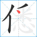 僁笔顺分解图片4