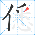 僁笔顺分解图片5