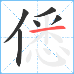 僁笔顺分解图片6